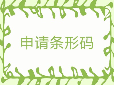 盐城条形码代办