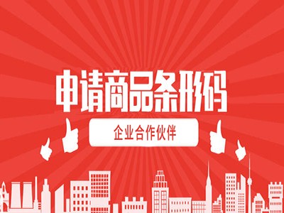 连云港条形码申请