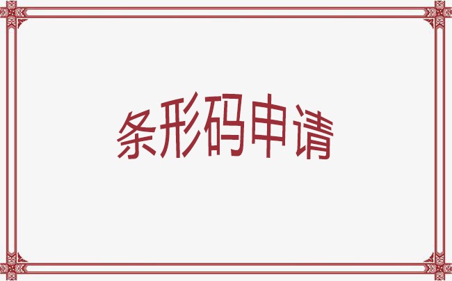仪征条形码注册