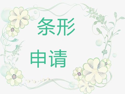 淮安条码申请