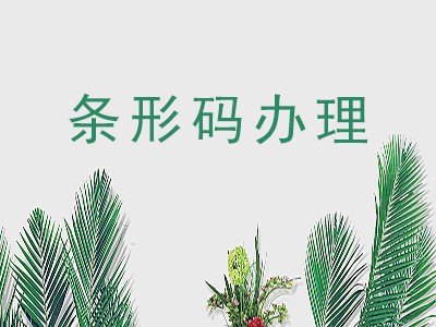  溧阳条形码办理