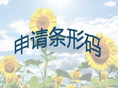  靖江条形码申请